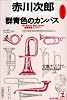 群青色のカンバス (光文社文庫)