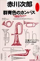 群青色のカンバス (光文社文庫)
