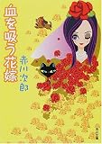 血を吸う花嫁 (角川文庫)