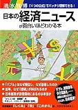 日本の経済ニュースが面白いほどわかる本 image