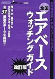 全国エアベースウォッチングガイド―軍用機撮影のためのハイパー・マニュアル (イカロスMOOK) の評価・レビュー