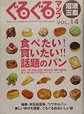 ぐるぐるマップ 沼津・三島〈vol.14〉