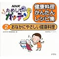 NHKためしてガッテン 健康料理かんたんレシピ集〈2〉おなかにやさしい健康料理