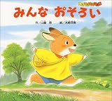 みんな おそろい (ともだちだいすき)