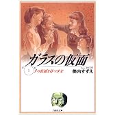ガラスの仮面 (第1巻) (白泉社文庫)