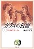 ガラスの仮面 (第1巻) (白泉社文庫)