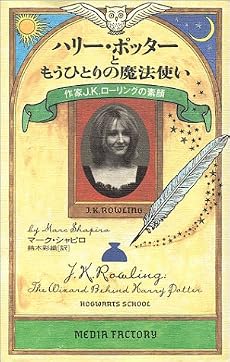 ハリー・ポッターともうひとりの魔法使い ― 作家J.K.ローリングの素顔