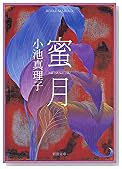 蜜月 (新潮文庫)