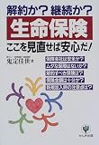 解約か?継続か? 生命保険ここを見直せば安心だ!/