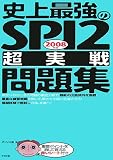 史上最強のSPI2“超実戦”問題集〈2008年版〉