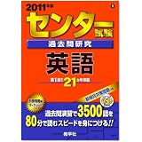 センター試験過去問研究 英語 [2011年版 センター赤本シリーズ]