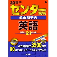 センター試験過去問研究 英語 [2011年版 センター赤本シリーズ]
