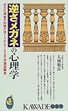 書評 逆さメガネの心理学―自分の視覚や知覚が信じられなくなる不思議実験室 by ちゃりこ