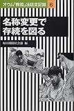 名称変更で存続を図る―オウム「教祖」法廷全記録〈6〉