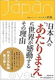 書評 日本人の「あたりまえ」に世界が感動するその理由 by ふらりん