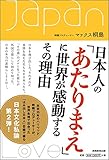 日本人の「あたりまえ」に世界が感動するその理由