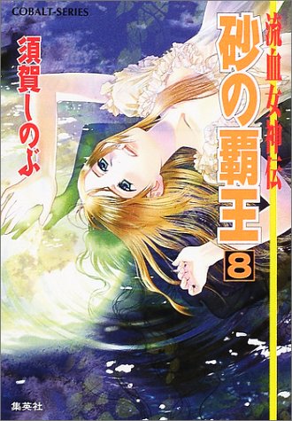 Cover image : 砂の覇王〈8〉―流血女神伝 (コバルト文庫)