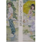 さみしさの周波数 (角川スニーカー文庫)