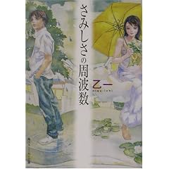 さみしさの周波数 (角川スニーカー文庫)