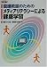 養護教諭のためのメディアリテラシーによる健康学習 (ネットワーク双書)