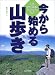 今から始める山歩き―大きな自然とふれあうトレッキングに行こう