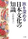 旅を深める日本文化の知識
