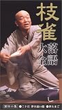 枝雀 落語大全[第四期] 第四十集 [VHS]の画像