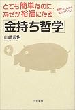 とても簡単なのに、なぜか裕福になる「金持ち哲学」―実践した人から変わっていく!