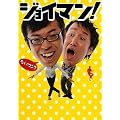 ジョイマン!