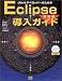 JavaデベロッパーのためのEclipse導入ガイド 改訂版【CD-ROM付】