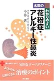 名医のわかりやすい花粉症・アレルギー性鼻炎 (同文名医シリーズ)