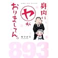 身内にヤがおりましてん。<br>カツピロ著 <br>竹書房<br>950円<br>ISBN:9784812445020