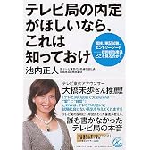 テレビ局の内定がほしいなら、これは知っておけ―面接、筆記試験、エントリーシート 採用担当者はどこを見るのか?