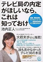テレビ局の内定がほしいなら、これは知っておけ―面接、筆記試験、エントリーシート 採用担当者はどこを見るのか?