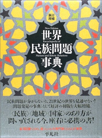 世界民族問題事典のJPEG画像