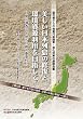 美しい日本列島の修復と環境資源利用を目指して ~単元調査法と地方分権の重要性~
