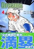 Dreams（4） (講談社漫画文庫)