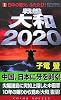 戦艦大和2020〈1〉日中の戦火、ふたたび! (コスモノベルス)
