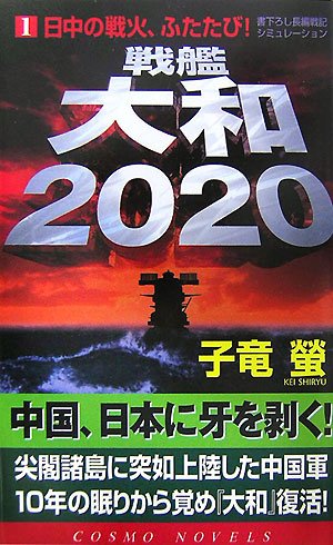 Cover image : 戦艦大和2020〈1〉日中の戦火、ふたたび！ (コスモノベルス)