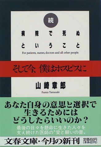 続 病院で死ぬということ―そして今、僕はホスピスに (文春文庫)