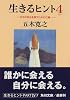 生きるヒント〈4〉本当の自分を探すための12章 (角川文庫)