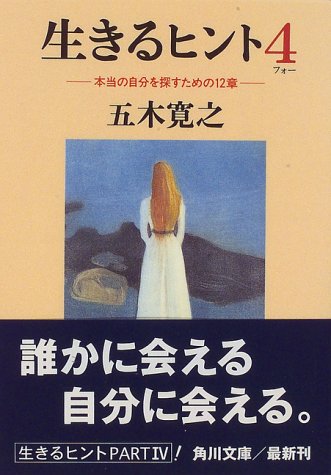 Cover image : 生きるヒント〈4〉本当の自分を探すための12章 (角川文庫)