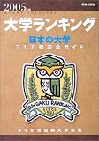 大学ランキング―日本で初の総合評価! (2005年版) (朝日オリジナル)