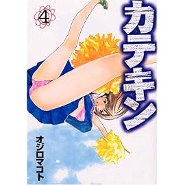 カテキン 4 (4) (ヤングマガジンコミックス)