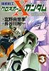 機動戦士クロスボーン・ガンダム (3) (角川コミックス・エース)