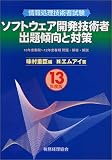 情報処理技術者試験 ソフトウェア開発技術者出題傾向と対策〈13年度版〉 (情報処理技術者試験)