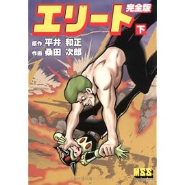 エリート【完全版】 下 (マンガショップシリーズ (17))