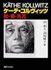 ケーテ・コルヴィッツ―死・愛・共苦