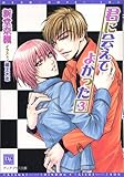 君に会えてよかった(3) (ディアプラス文庫)