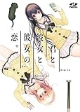 君と彼女と彼女の恋。通常版